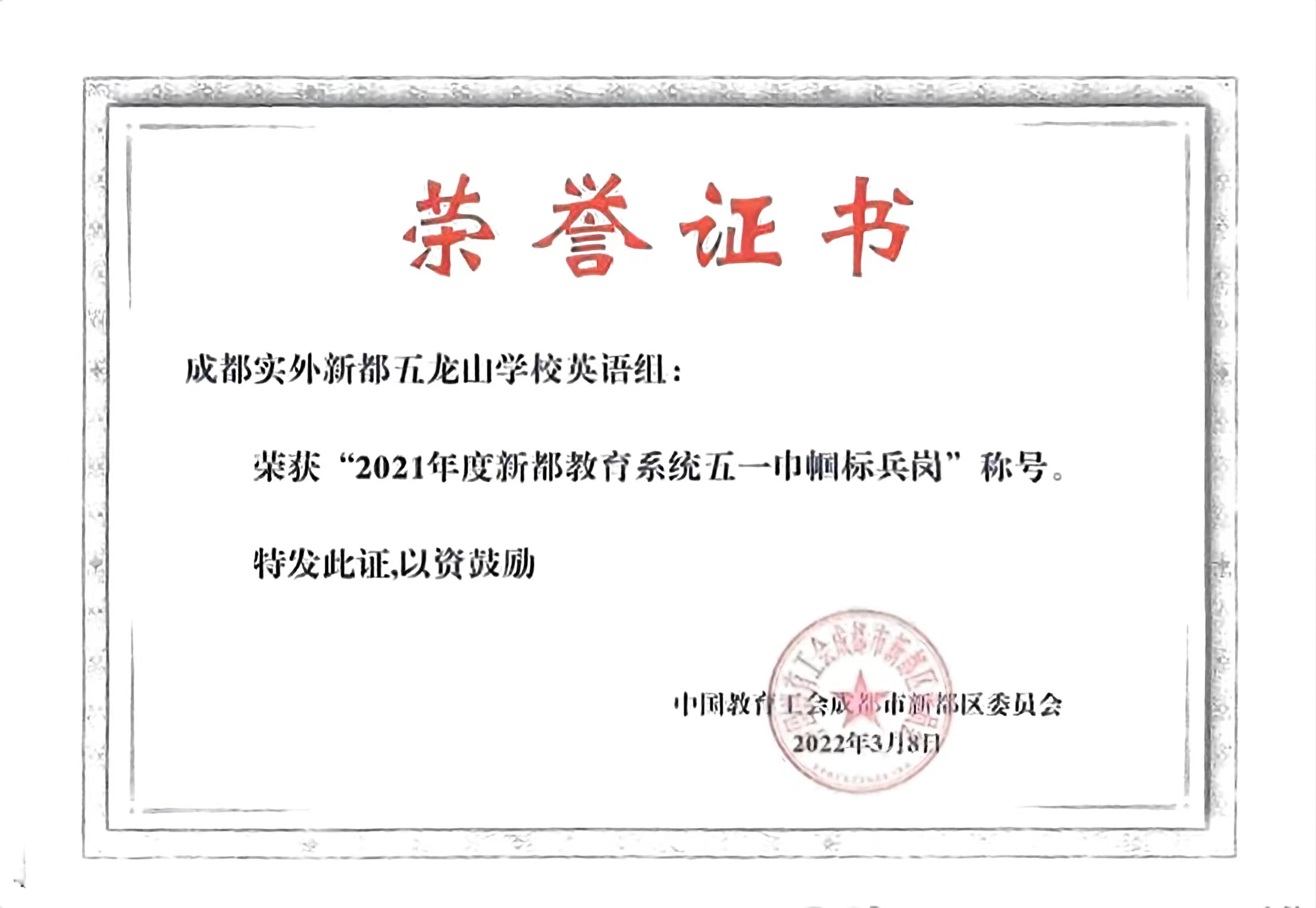 2021年度新都區教育系統：五一巾幗標兵崗稱號